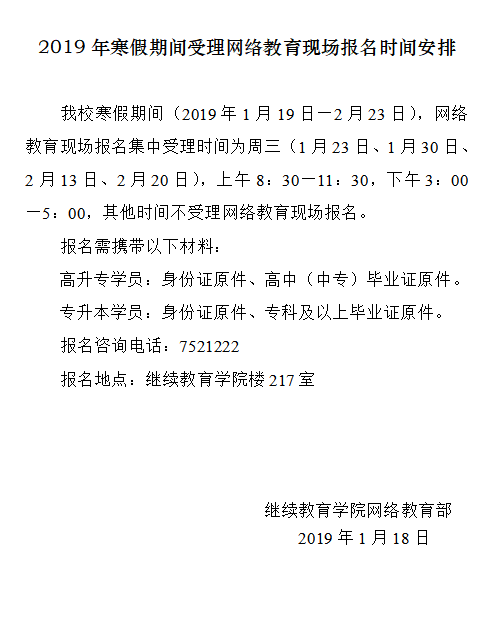 2019年寒假期间受理网络教育现场报名时间安排.png